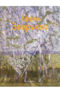 Зверьков Ефрем