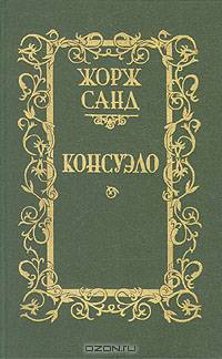 Консуэло. Графиня Рудольштадт (комплект из 3 книг)