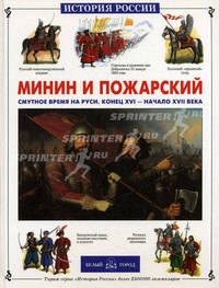 Минин и Пожарский. Смутное время на Руси. Конец XVI - начало XVII веков