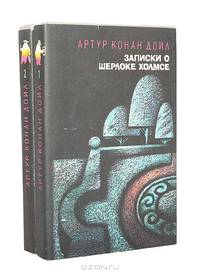 Записки о Шерлоке Холмсе (комплект из 2 книг)