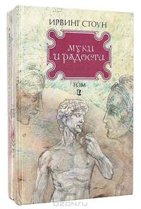 Муки и радости (комплект из 2 книг)