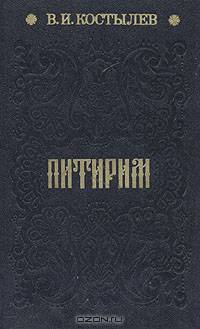 Питирим