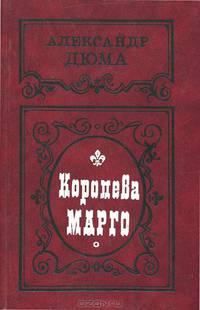 Королева Марго