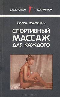 Спортивный массаж для каждого