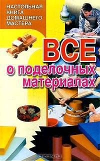 Все о поделочных материалах