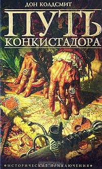 Путь конкистадора: Романы