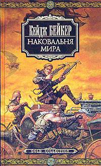 Наковальня мира: Роман