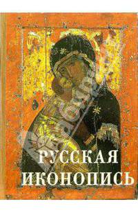 Русская иконопись (без футляра)