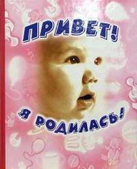Привет, я родилась!