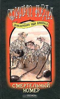 Смертельный номер