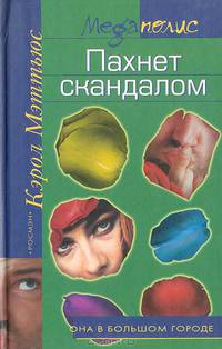 Пахнет скандалом