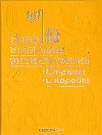 Новая школьная энциклопедия. Страны и народы