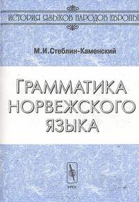 Грамматика норвежского языка