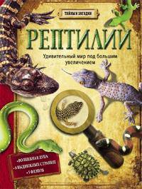 Рептилии
