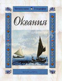 Океания - (Читаем сами. География)