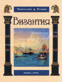 Византия - (Читаем сами. История)