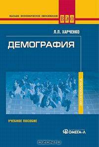 Демография: Учебное пособие. - 2-е изд, стер. (Серия:'Высшее экономическое образование')