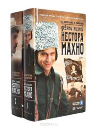 Девять жизней Нестора Махно (комплект из 2 книг)