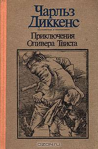Приключения Оливера Твиста