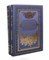 Российский великокняжеский и царский дом (комплект из 2 книг)