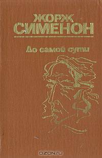 До самой сути