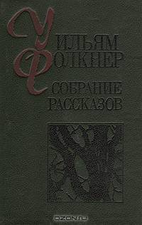 Уильям Фолкнер. Собрание рассказов