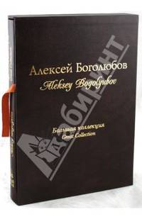 Алексей Боголюбов. Большая коллекция (кожаный переплет)