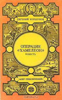 Операция "Хамелеон"