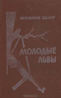 Молодые львы