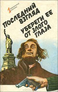 Последний взгляд. Убереги ее от злого глаза