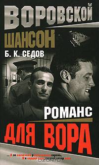 Романс для вора