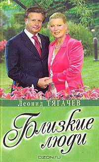 Леонид Тягачев. Близкие люди
