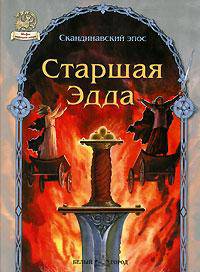 Старшая Эдда - (Приключения и фантастика)