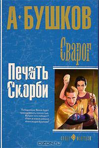 Сварог. Печать скорби