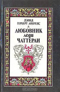 Любовник леди Чаттерли
