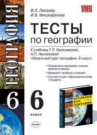 Тесты по географии 6 класс. По новому образовательному стандарту (второго поколения). К учебнику Герасимовой Т.П., Неклюковой Н.П. "Начальный курс географии. 6 класс"