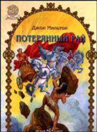 Потерянный рай - (Мифы народов мира)