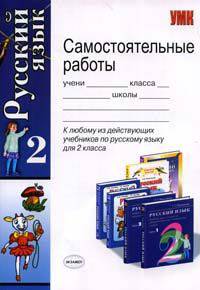 Самостоятельные работы по русскому языку. 2 класс: К любому из действующих учебников по русскому языку