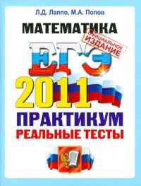 МАТЕМАТИКА. ЕГЭ 2011. ПРАКТИКУМ ОФЦ ПО ВЫПОЛНЕНИЮ ТИПОВЫХ ТЕСТОВЫХ ЗАДАНИЙ ЕГЭ. Рекомендовано ИСМО РАО для подготовки выпускников всех типов образовательных учреждений РФ