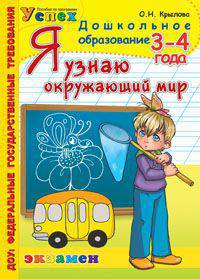 Я узнаю окружаюший мир:3-4 года / О.Н. Крылова. - (Дошкольное образование).