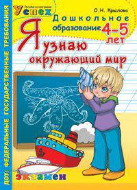 ДОШКОЛЬНИК. Я УЗНАЮ ОКРУЖАЮЩИЙ МИР. 4-5 лет. ПРОГРАММА УСПЕХ. ФГОС ДО