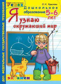Дошкольник. Я узнаю окружающий мир. Рабочая тетрадь. 5-6 лет. ФГОС ДО