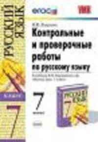 Контрольные и проверочные работы по русскому языку 7 класс. К учебнику Разумовской М.М. и др. 'Русский язык. 7 класс'. фгос