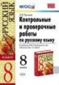 Контрольные и проверочные работы по русскому языку. 8 класс. К учебнику М.М. Разумовской "Русский язык 8 класс". ФГОС