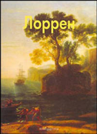 Лоррен - (Мастера живописи)