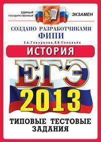 Егэ 2013. офцттз. история. типовые тестовые задания