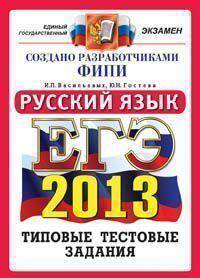 ЕГЭ 2013 ФИПИ. ОФЦ. Русский язык. Тематические тестовые задания