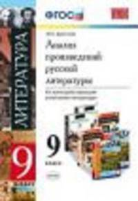 Анализ произведений русской литературы. 9 класс. К учебникам В.Я. Коровиной; Т.Ф. Курдюмовой; А.Г. Кутузова. ФГОС