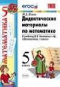 Дидактические материалы по математике. 5 класс. К учебнику Н.Я. Виленкина "Математика. 5 класс". ФГОС