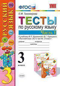 ТЕСТЫ ПО РУССКОМУ ЯЗЫКУ. 3 КЛАСС. В 2 Ч. Ч. 1. К учебнику В. П. Канакиной, В. Г. Горецкого 'Русский язык. 3 класс. В 2 ч. Ч. 1'. Издание восьмое, переработанное и дополненное. Реко